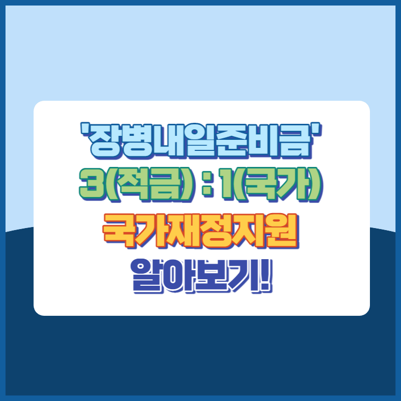 장병내일준비금과연계한국가재정지원 썸네일이미지