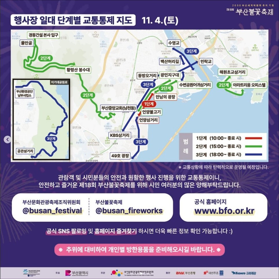 부산 불꽃축제 교통통제 안내문