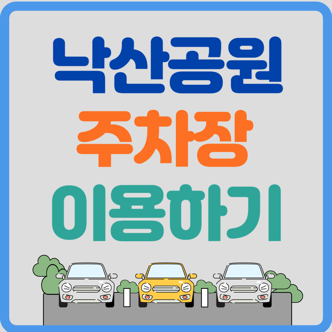 대학로 낙산공원 주차장 이용하기