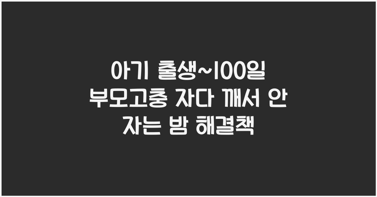 (아기 출생~100일 부모고충) 자다 깨서 안 자는 밤
