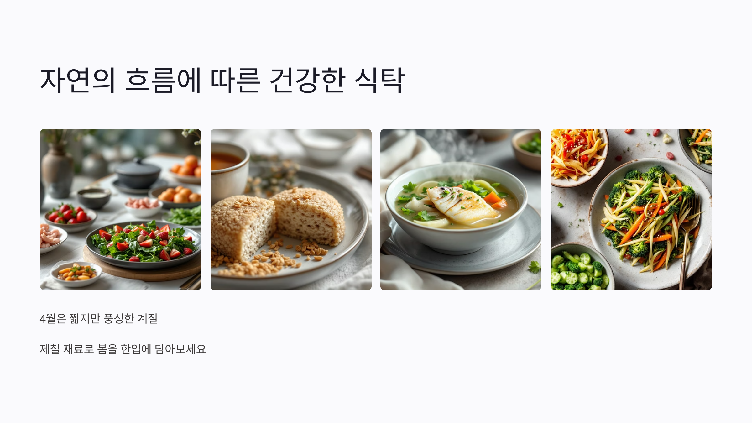 4월 제철음식