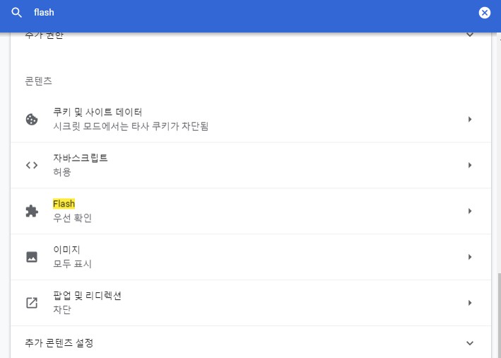 크롬 플래시 플레이어 비활성화