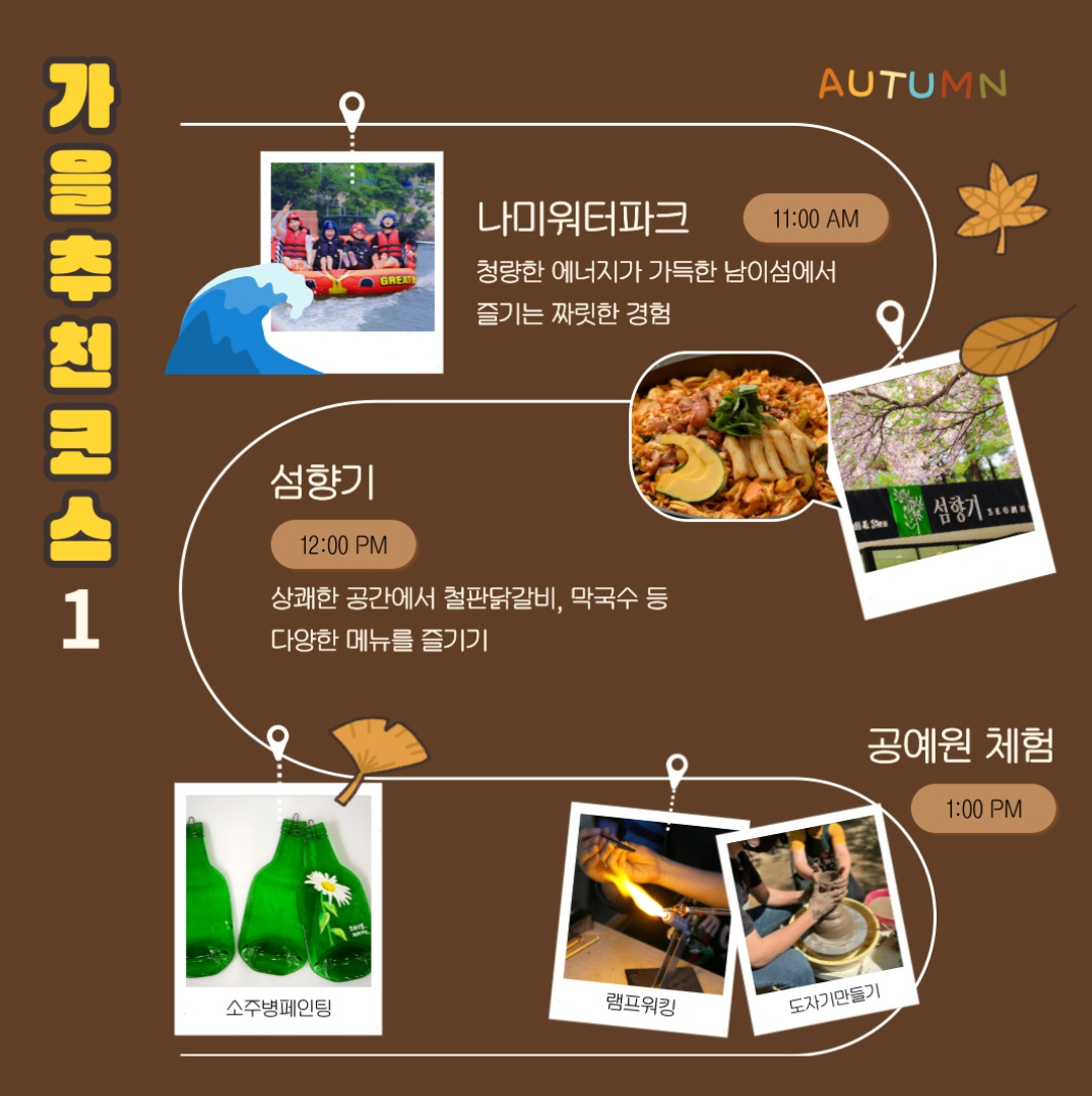 춘천/황금빛/남이섬/가을산책/코스/입장권/예매