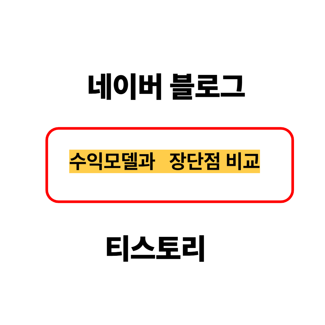 네이버블로그 티스토리 비교