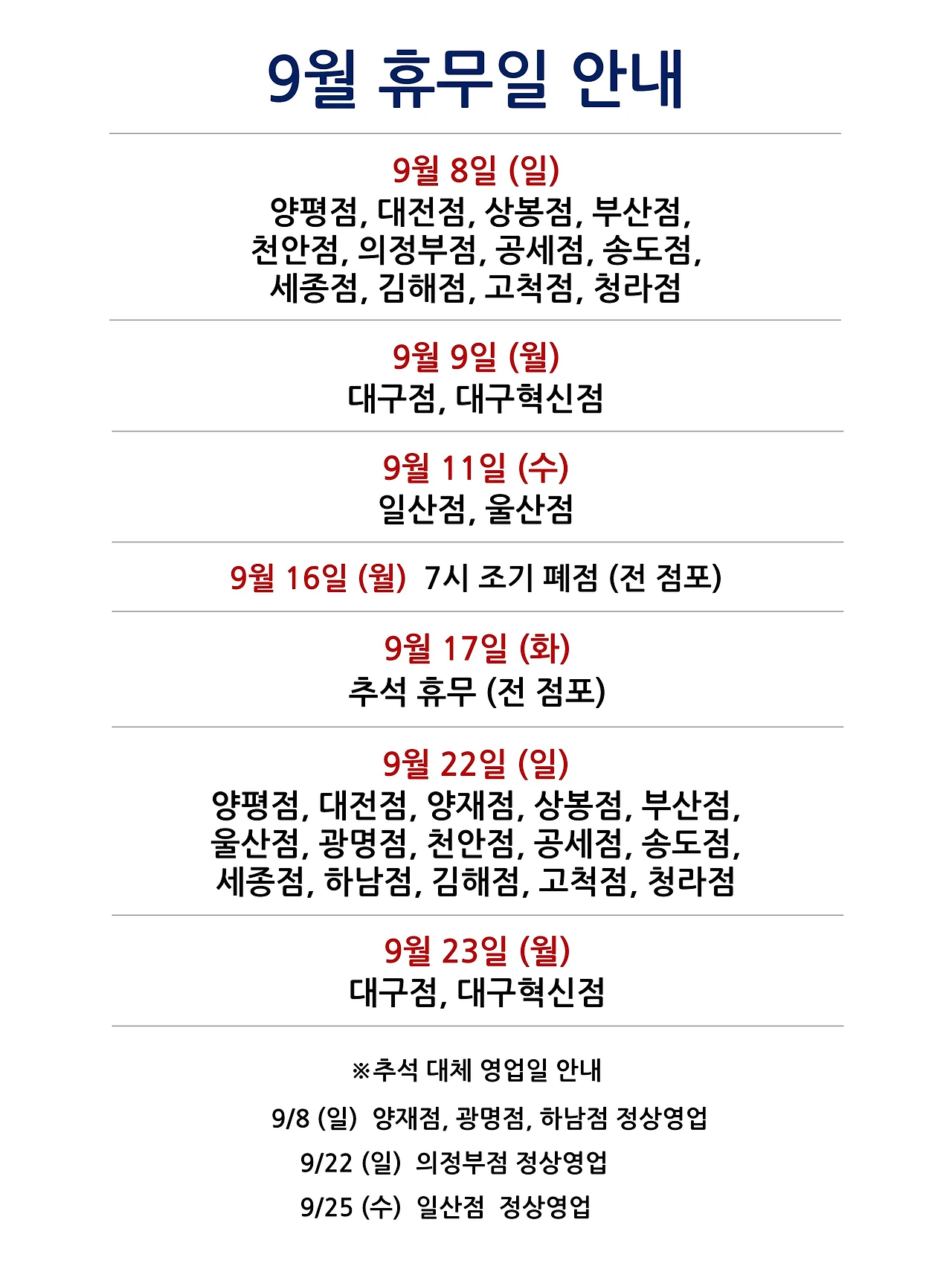 9월 휴무일 안내