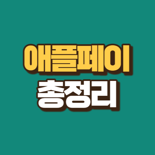 애플페이-총정리