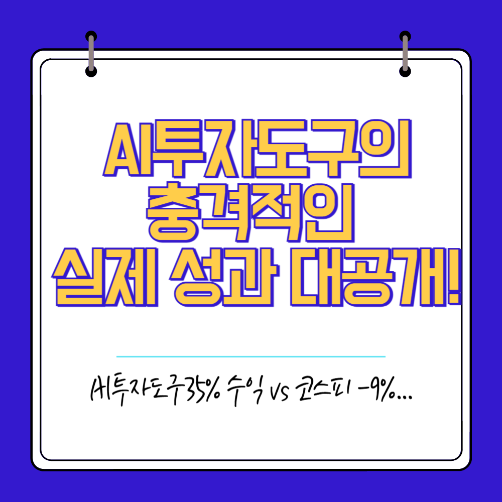 AI투자도구의 충격적인 성과 대공개 썸네일