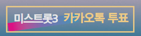 미스트롯3 출연자 심사위원 상금 투표방법 카카오톡 네이버나우 문자