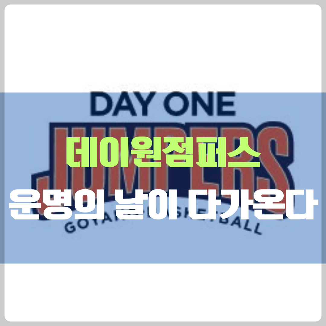 데이원스포츠의 부산 이전설과 제명 위기&#44; 운명의 날이 다가오고 있다.
