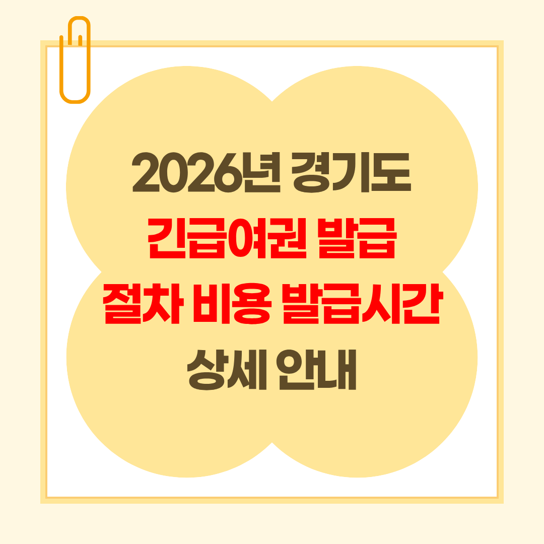 2026년 경기도 긴급여권 발급 절차 비용 발급시간 상세 안내