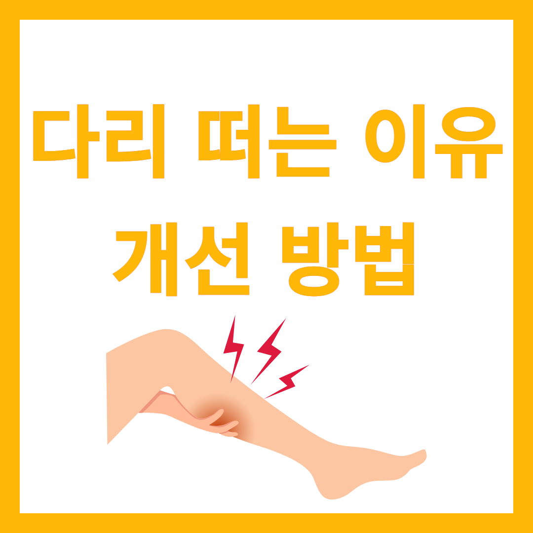 다리 떠는 이유