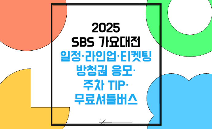 2025 SBS 가요대전 일정&middot;라인업&middot;티켓팅 방청권 응모&middot;주차 TIP&middot;무료셔틀버스