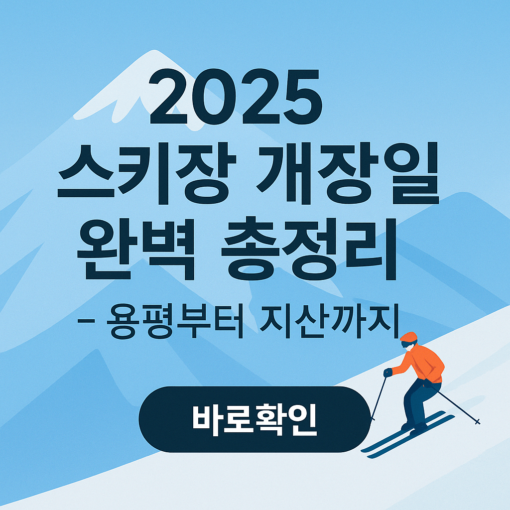 2025 스키장 개장일 완벽 총정리 - 용평부터 지산까지