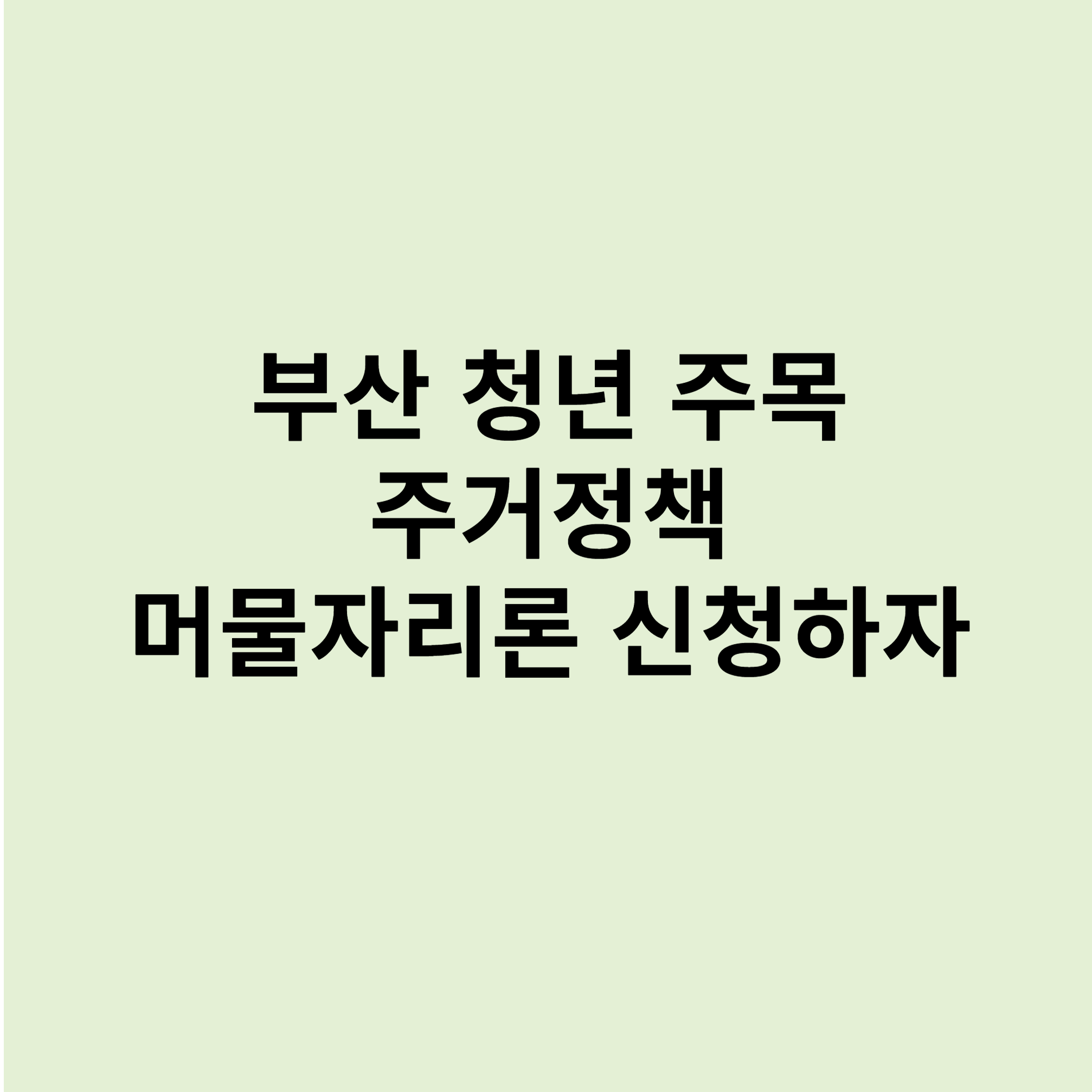 머물자리론