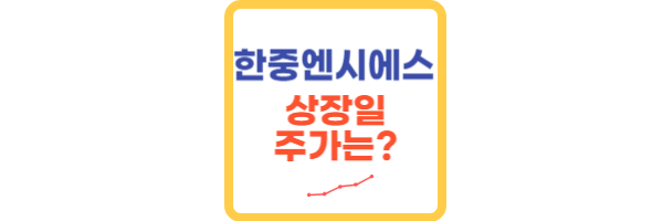 한중엔시에스-상장일