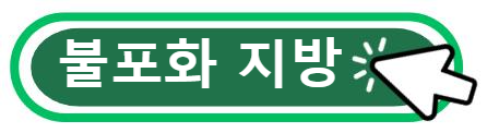 불포화지방의 중요성 알아보기