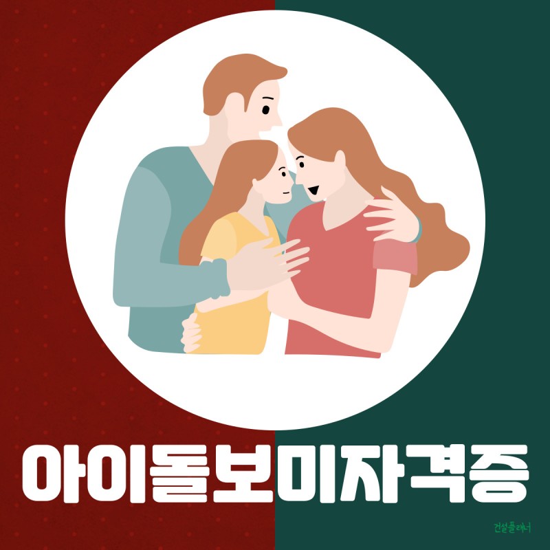 아이돌보미 국가자격증
