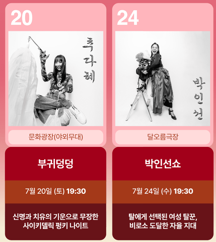 2024 여우락 페스티벌 티켓 예매, 라인업 및 캐스팅, 올패스 패키지, 좌석배치도, 공연 일정 정보 (국립극장, 인터파크) - 송소희, 김준수, 허윤정, 원일