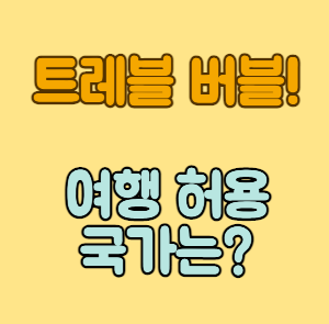 트레블 버블-001.png