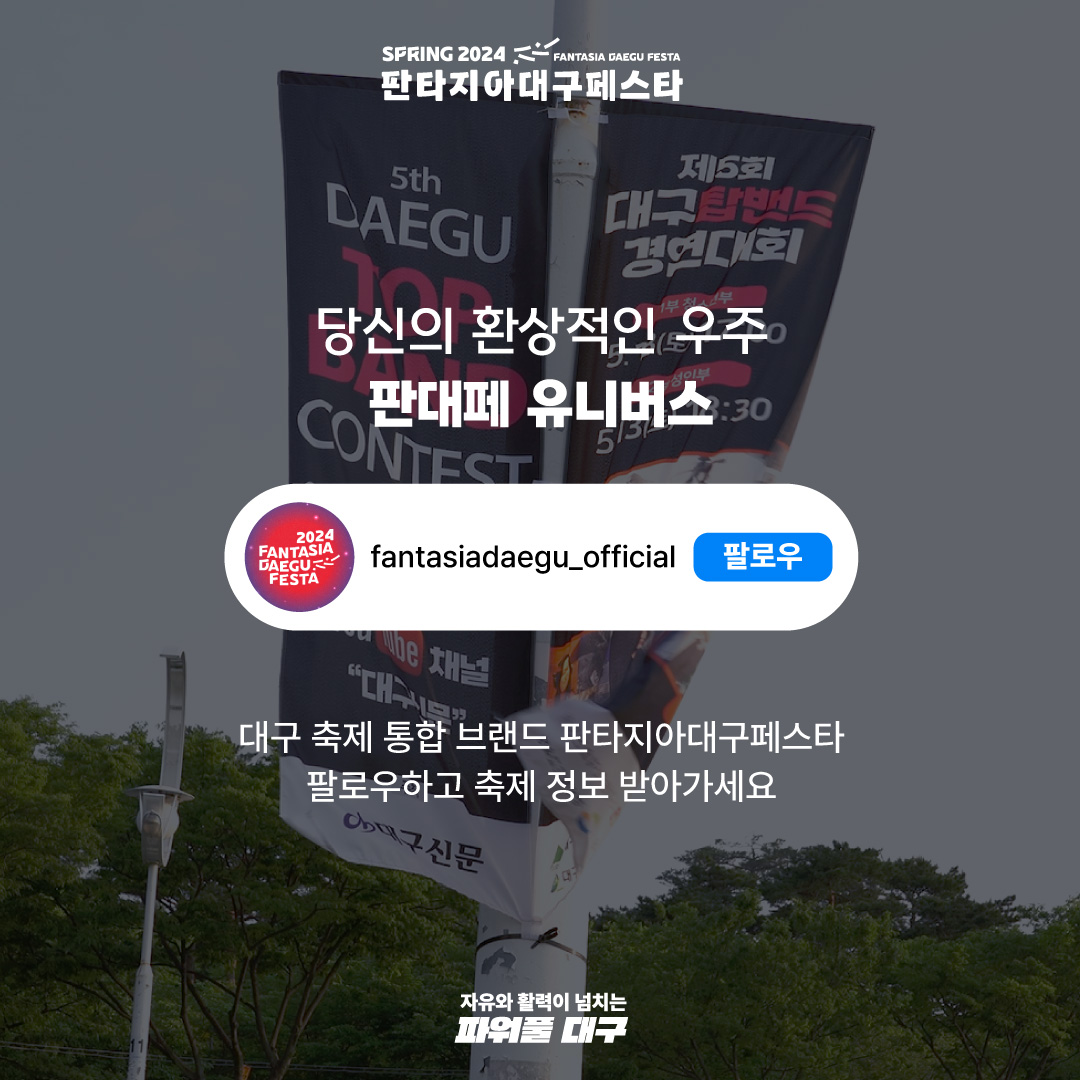 2024 판타지아 대구 페스타 프로그램