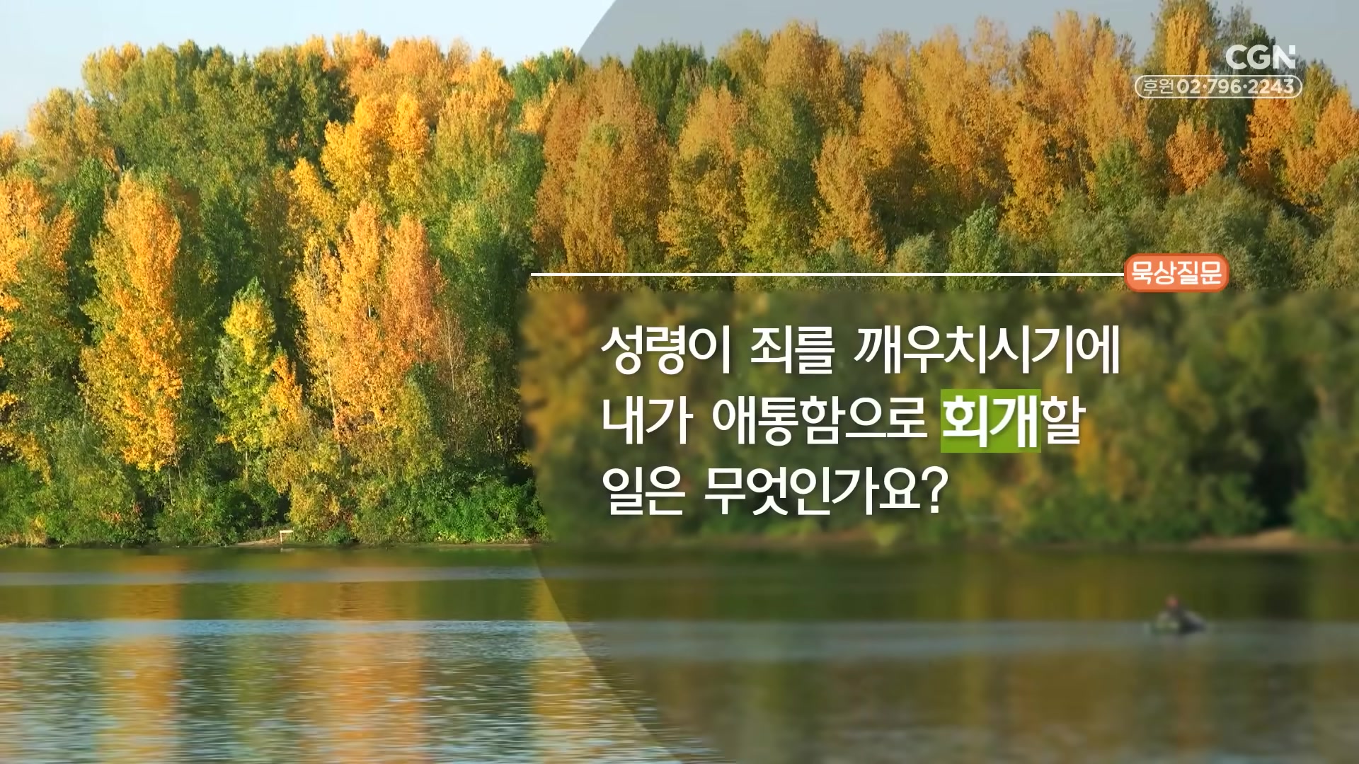 성령이 죄를 깨우치시기에 내가 애통함으로 회개할 일은 무엇인가요?