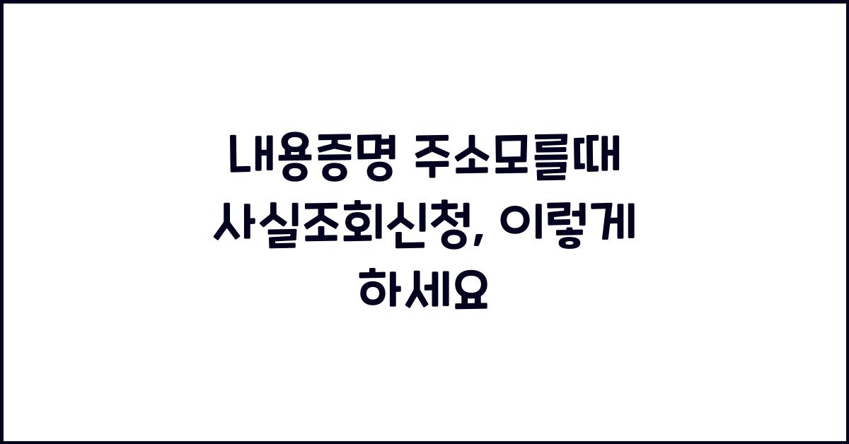 내용증명 주소모를때 사실조회신청