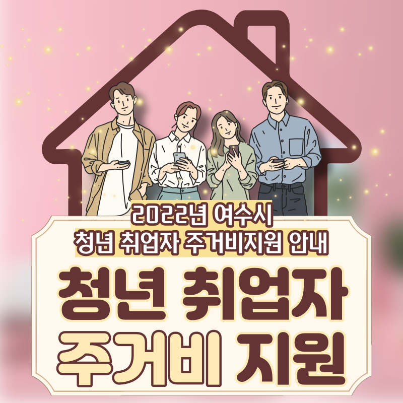 청년취업자 주거비지원