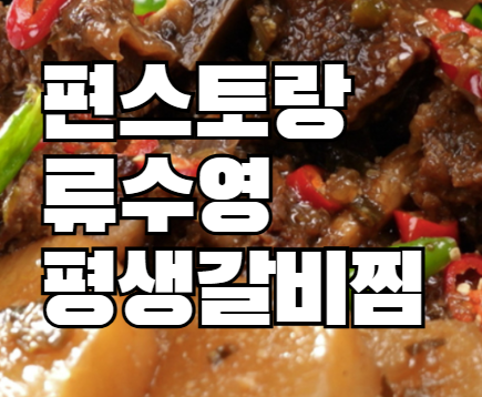 편스토랑 류수영 갈비찜 레시피