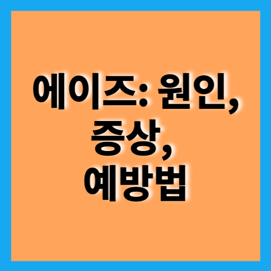 에이즈: 원인&#44; 증상&#44; 예방법