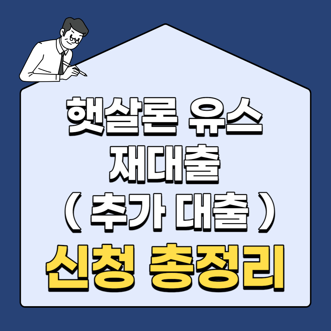 햇살론 유스 재대출 ( 추가 대출 ) 신청방법