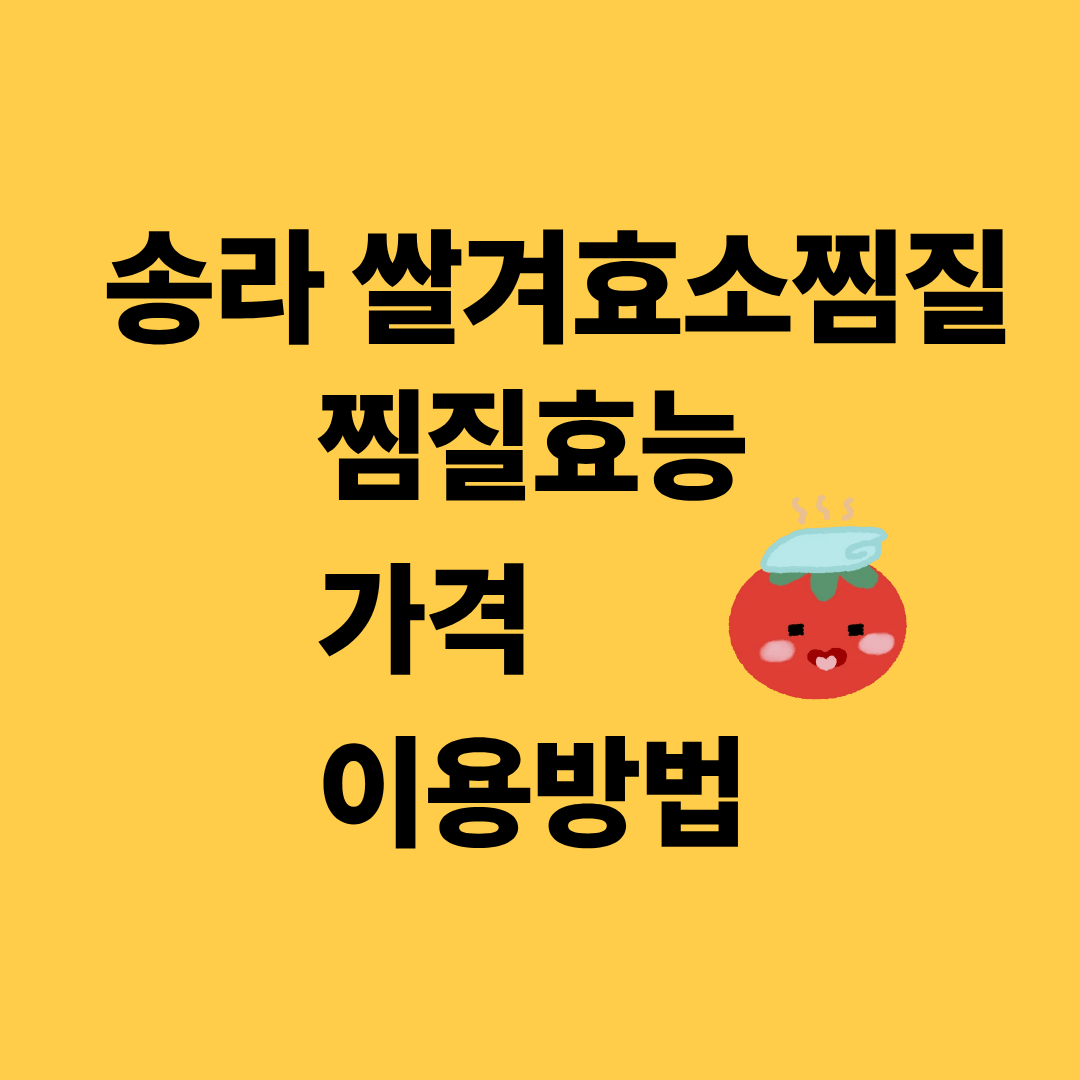 송라 쌀겨효소찜질