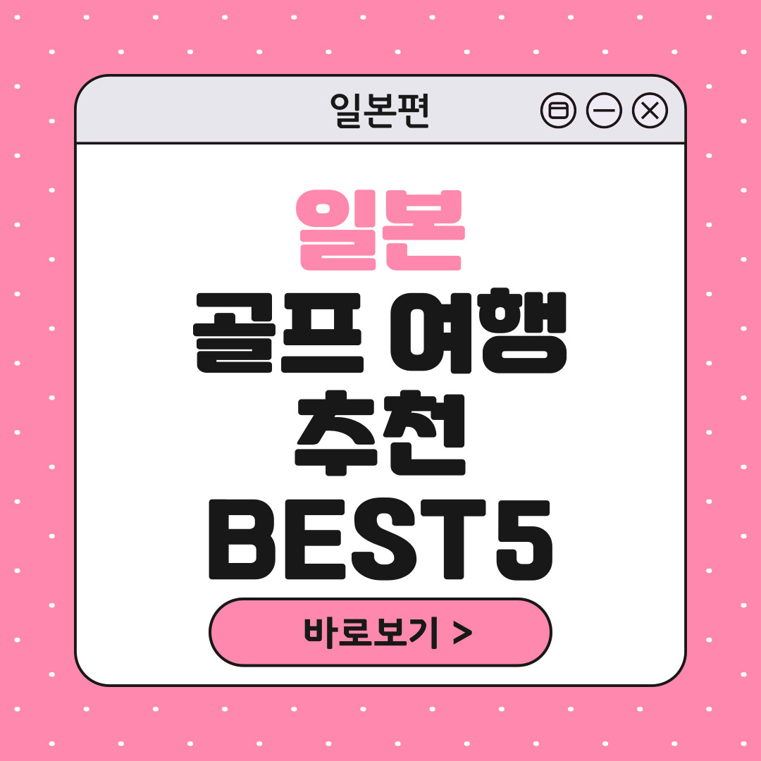 일본 후쿠오카 골프 여행