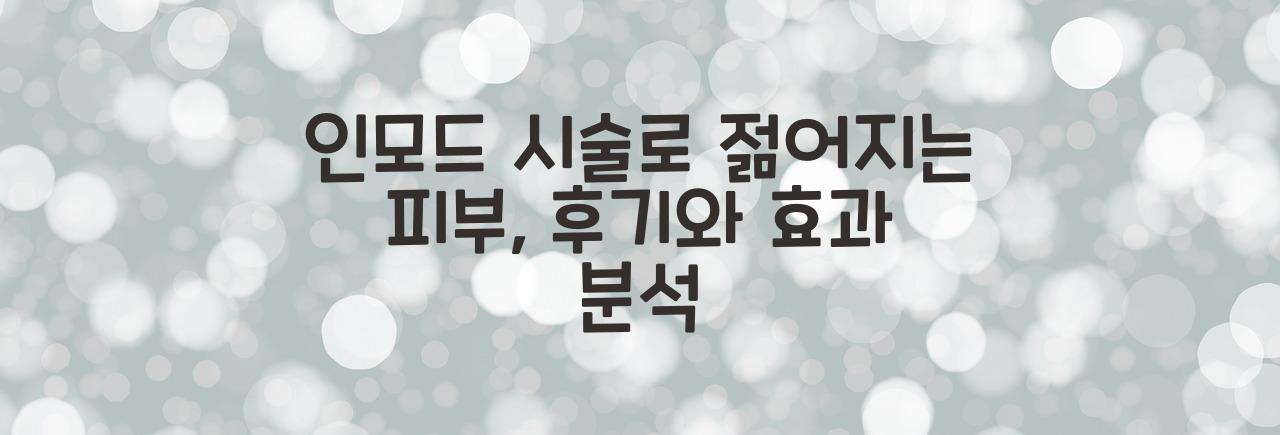 인모드