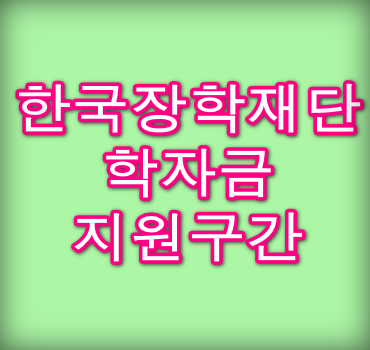 학자금-지원구간-산정