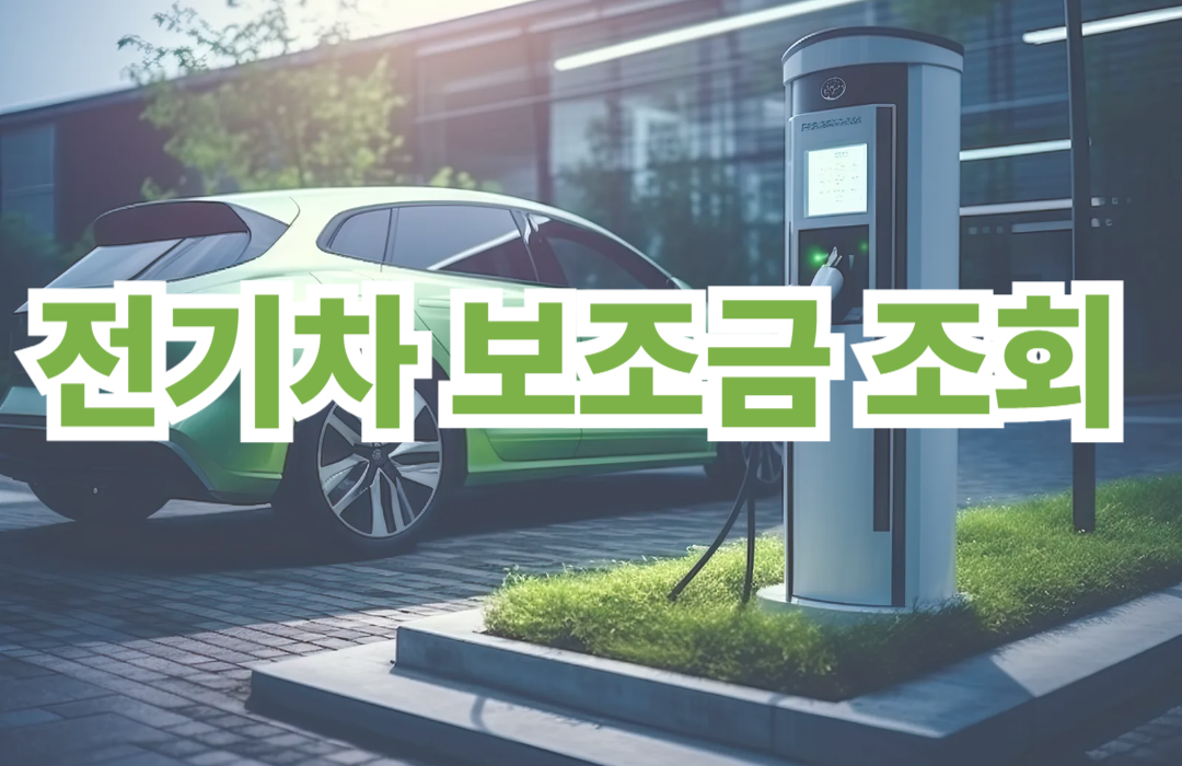 전기차 보조금 조회