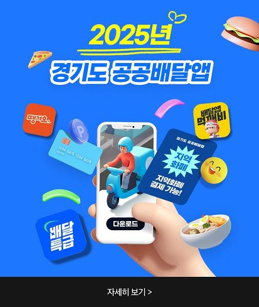 경기도 공공배달앱 ‘배달특급’ 총정리: 혜택부터 사장님 신청방법까지