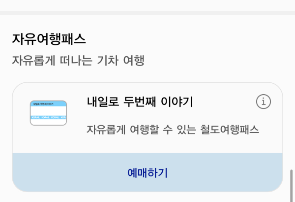 내일로 KTX 예매2