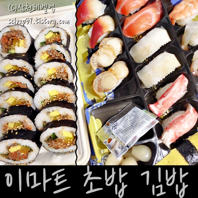 이마트 스시-e 초이스 초밥 세트와 매콤제육김밥