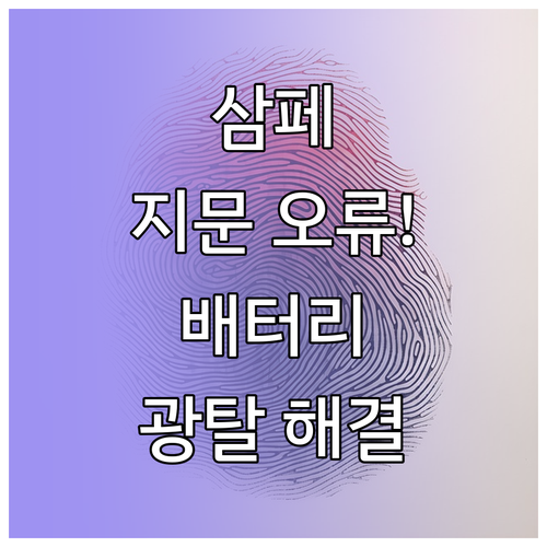 삼성페이 지문 인식 오류 해결과 배터..