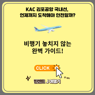 김포공항 국내선 언제까지 도착해야 안전할까