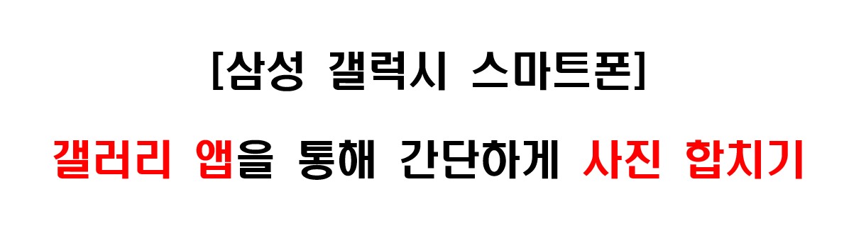 삼성 갤럭시 스마트폰 기본 갤러리 앱에서 사진 및 이미지 합치는 방법(이미지 콜라주) 1