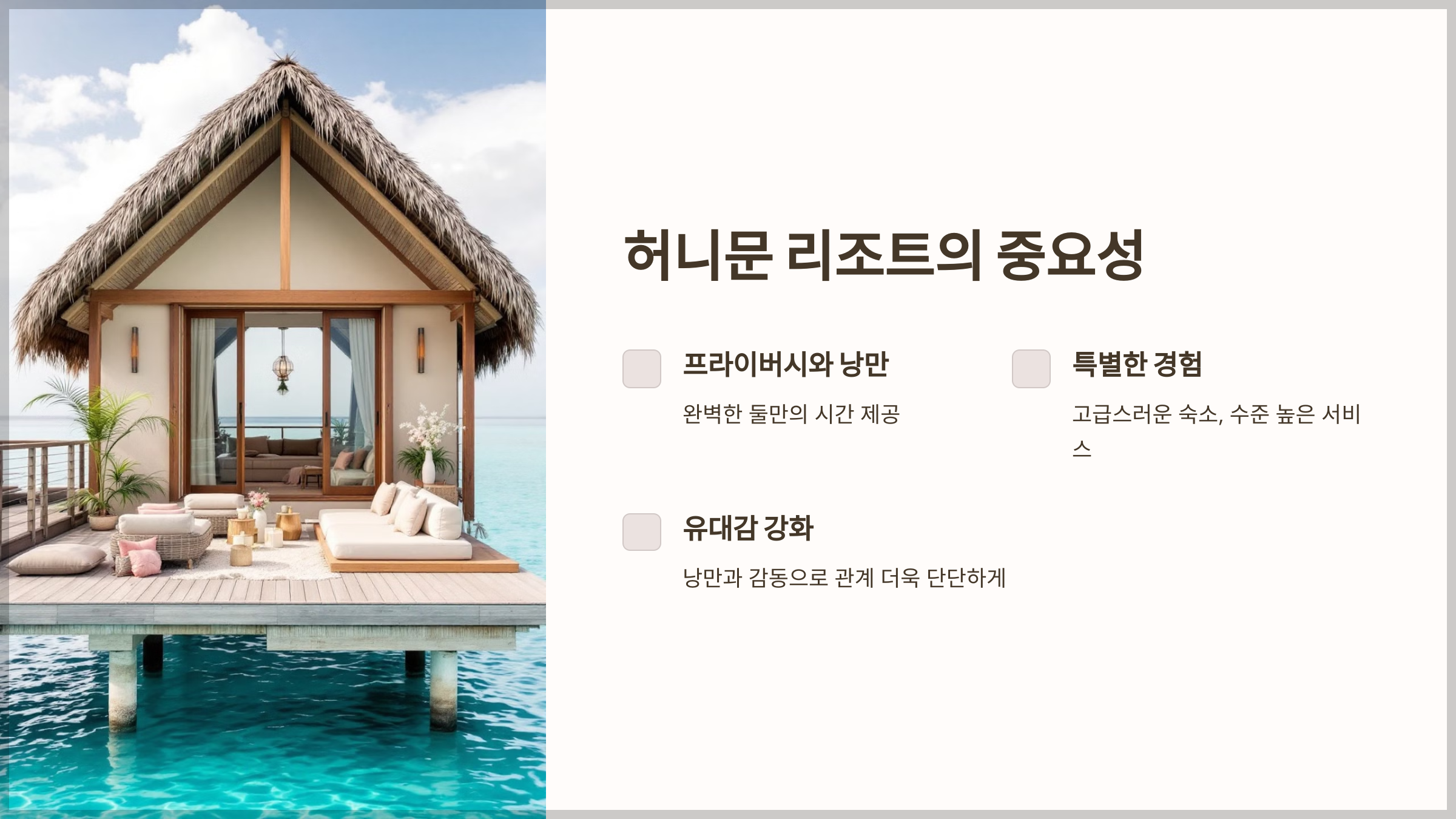 허니문 리조트