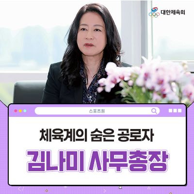 김나미 대한체육회 사무총장 막말 논란 및 직무정지 사태 총정리: 체육계 인사 검증의 현주소