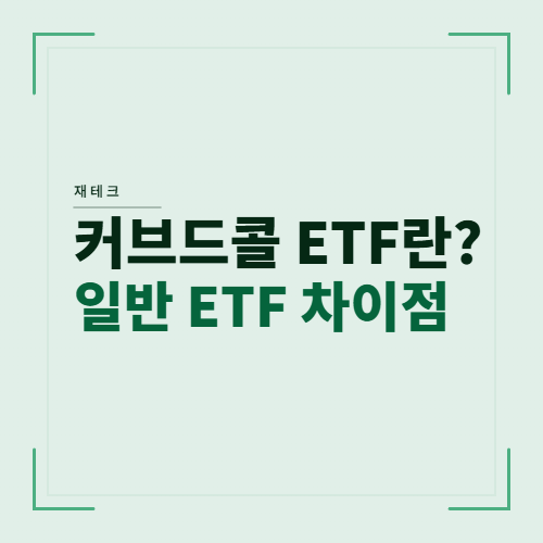 커브드콜ETF 란 무엇인가?