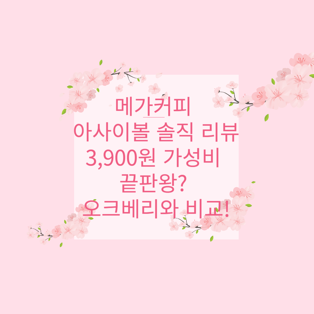 [메가커피 아사이볼 솔직 리뷰] 3,900원 가성비 끝판왕? 오크베리와 비교해봤어요!