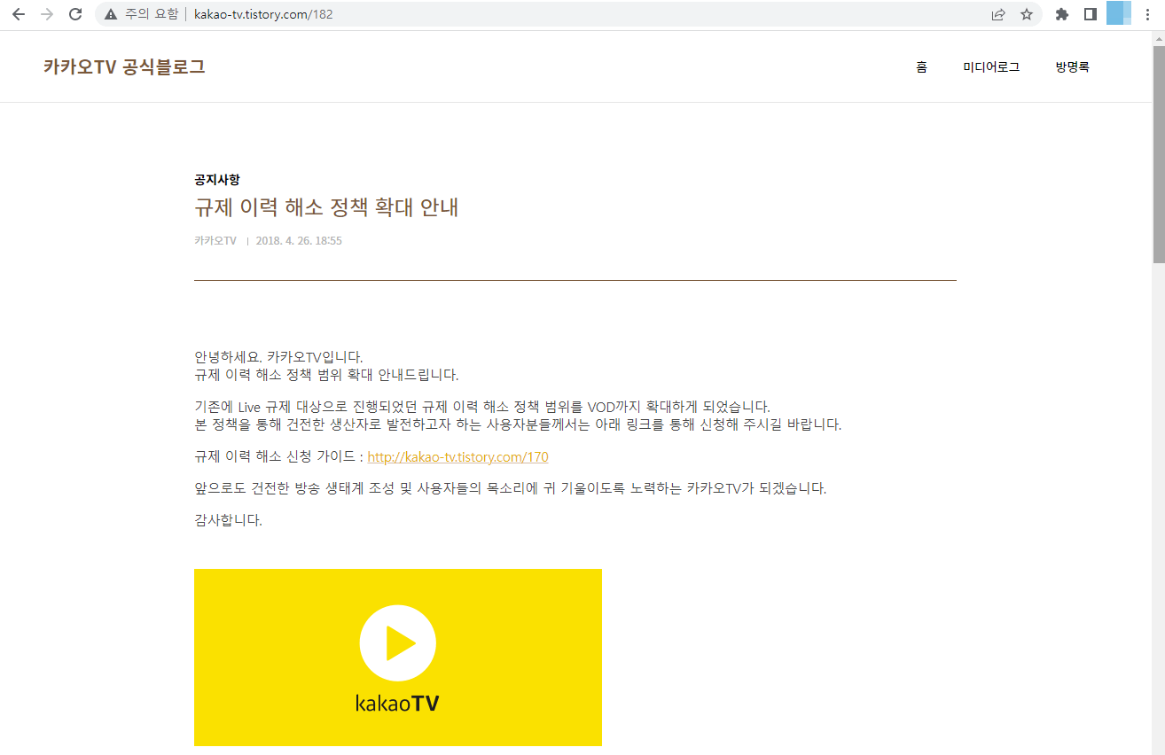 카카오tv - 규제 이력 해소 정책 확대 안내