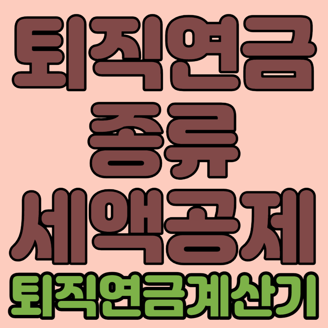 퇴직연금 종류 세액공제