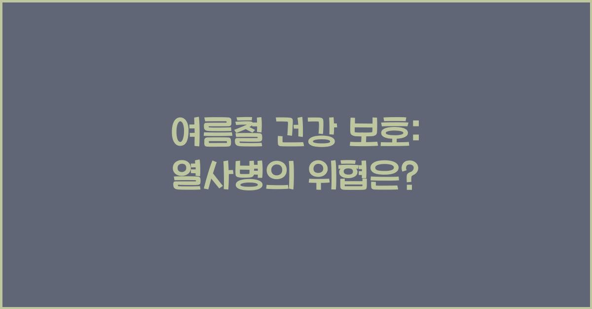 여름철 건강 보호: 열사병 위험 인식하기
