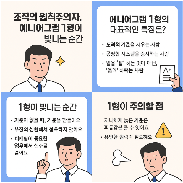 에니어그램 1형이 조직에서 빛나는 순간