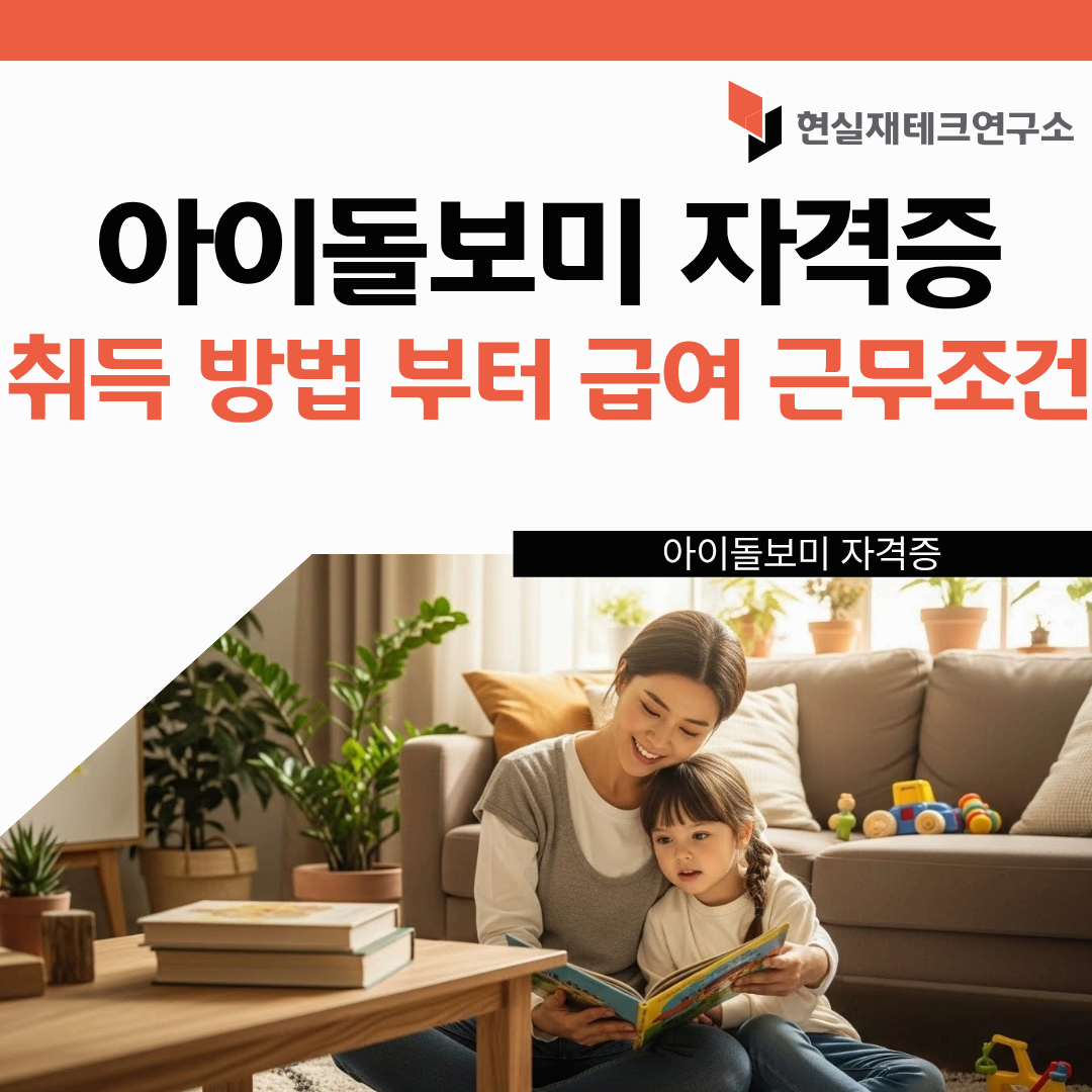 아이돌보미 자격증